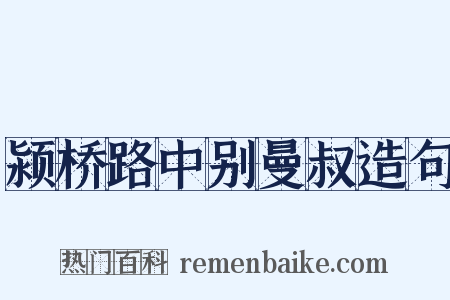 颍桥路中别曼叔造句是什么意思的图片